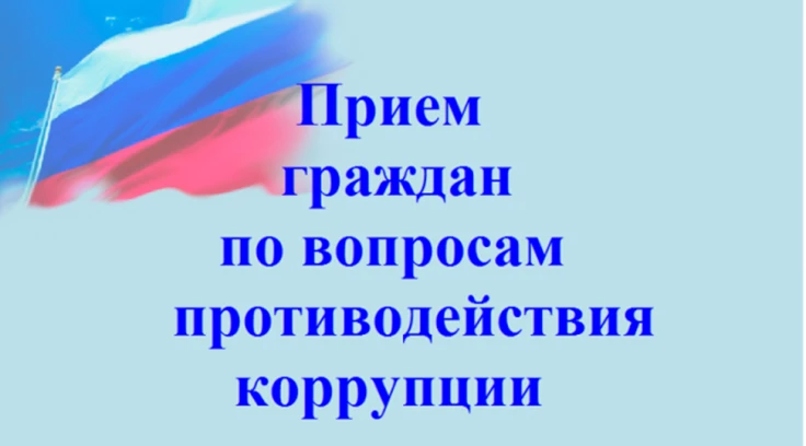 Личный приём директором учреждения по противодействию коррупции